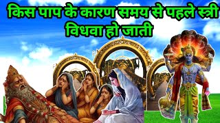 किस पाप के कारण स्त्री समय से पहले ही विधवा हो जाती है ? Shree Hari Vishnu