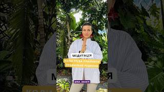 Медитація, коли треба прийняти правильне рішення #медитація #kundaliniyoga #саморазвитие #медитация