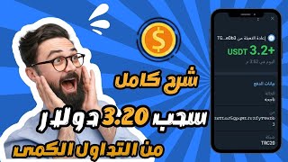 سجل واربح يوميا  من التداول الكمى مع اثبات سحب 3.20 دولار 🔥 #investing