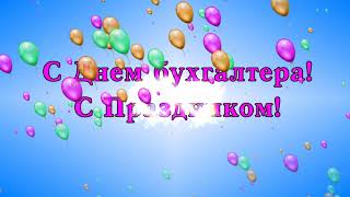 С ДНЕМ БУХГАЛТЕРА 21 ноября! 🌹🌹🌹Красивое поздравление