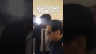 Good News | Imran Khan Released | عمران خان کیلئے بڑا ریلیف | #imrankhan #shorts #pti