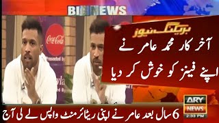 Muhammad Amir made his fans happy by withdrawing from retirement after 6 years | Muhammad amir come