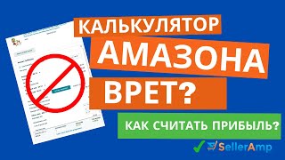 Как правильно рассчитать доход на Амазоне Германии? Самый удобный калькулятор SellerAmp