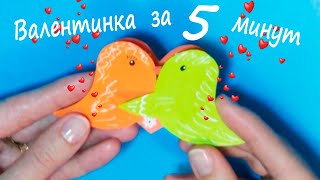 Валентинка своими руками (Влюбленные птички) на 14 февраля