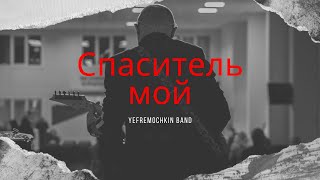 Спаситель мой - Yefremochkin band