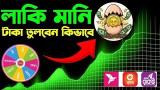 লাকি মানি একাউন্ট কিভাবে খুলবো | make money online bangla