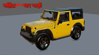 Thar आ गई 🤯In Indian Vehicles Simulator 3dGame || Indian Vehicles Simulator Game