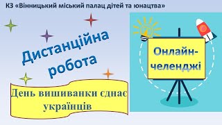 Дистанційна робота/ Відеочелендж «День вишиванки єднає українців» / Секції плавання