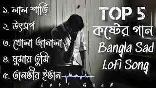 Bangla Best Sad Song LoFi | Bangla Koster Gan Slowed And Reverb | Bengali Trending Song LoFi