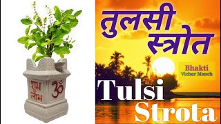 Shree Tulsi Stotram । श्री तुलसी स्तोत्रम । Tulsi Stotra । तुलसी स्तोत्र ।