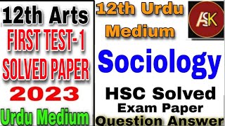 12th Sociology First Test-2 Urdu Medium State Board Question Answer سماجیات پہلا ٹیسٹ