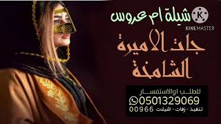 شيلة ام عروس باسم ام سعود/ افخر شيله 2024/ جات الاميرة الشامخة لطلب 00966501329069 وتس