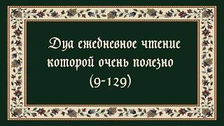 Дуа ежедневное чтение которой очень полезно (9-129)