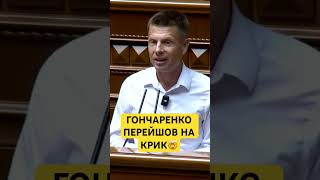 🤯ГОНЧАРЕНКО РОЗНІС СЛУГ У РАДІ💪🏻 #українськийютуб #українськийконтент #новиниукраїни