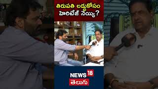 TTD Chairman BR Naidu about Tirupati Laddu | Tirumala News | #shorts | N18s