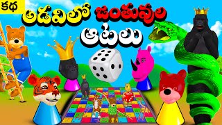 Animal Games IN Forest | అడవిలో జంతువుల ఆటలు |  Telugu Moral Stories  - Jungle Book Stories | CPsm