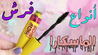 أشكال فرش الماسكارا ✨💎 والفرق بينها  + استخداماتها ⚡💖