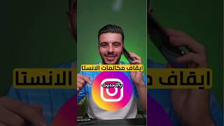 ايقاف مكالمات الانستقرام اخر تحديث