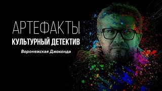 Воронежская Джоконда // ARTEфакты. Культурный детектив