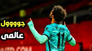 محمد صلاح أمام مانشستر يونايتد هدف عالمي