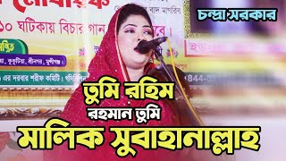 কলিজা পড়া বিচ্ছেদ গান।।তুমি রহিম রহমান তুমি মালিক সুবাহানাল্লাহ।।চন্দ্রা সরকার।।