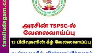 அரசின் TSPSC-ல் வேலைவாய்ப்பு