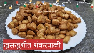 खारीसारखी शंकरपाळी|शंकरपाळी #दिवाळीरेसिपी#diwalisweets#diwalifaral #youtubevideos