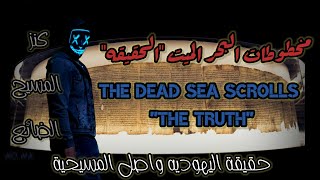 مخطوطات البحر الميت "الحقيقه" THE DEAD SEA SCROLLS "THE TRUTH"