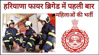 Haryana Fire operator vacancy for women || Girls fire operator vacancy