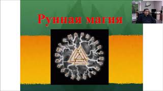 Рунная магия. Николай Журавлев