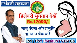 प्रसूति सहायता भुगतान की जानकारी/डिलेवरी भुगतान की जानकारी/jsy psy payment