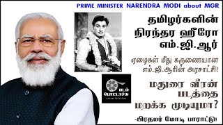 தமிழர்களின் நிரந்தர ஹீரோ எம்.ஜி.ஆர்/Prime Minister MODI about MGR/padam pottachu