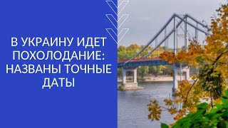 В УКРАИНУ ИДЕТ ПОХОЛОДАНИЕ: НАЗВАНЫ ТОЧНЫЕ ДАТЫ