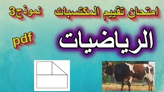 امتحان تقييم المكتسبات في الرياضيات نموذج 3