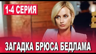 Загадка Брюса Бедлама 1-4 серия (2024) | Премьера на ТВЦ | анонс и дата выхода