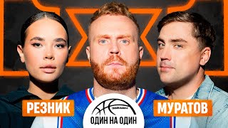 ЗВЁЗДЫ 1Х1. АРТЁМ МУРАТОВ vs АСЯ РЕЗНИК