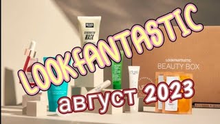 LOOKFANTASTIC за Август 2023/ Немецкая версия бьюти-бокса из Великобритании