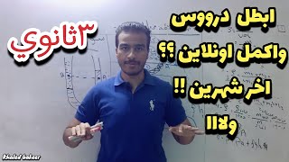 ابطل دروس واكمل اونلاين او لوحدي اخر شهرين !!ولااااا (ثانويه_عامه)✋مهم