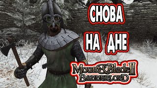 Поднимаюсь со дна в Mount & Blade II Bannerlord на PS5