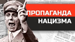 Что натворили пропагандисты Третьего рейха?