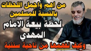 بيعة الامام المهدي والفقه السنني ... لفضيلة الدكتور محمد المبيض