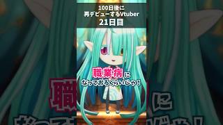 【 21日目 】100日後に再デビューするVtuber！謝罪動画!?「わしだって疲れるのじゃ！」【 ぽても / #vtuber 】#vtuber準備中 #shorts