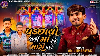 //anil bharwad // PADCHAYO BANI MA REJW MARI HARE//NEW SONG 2022 HD SONG