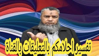 تفسير احلامكم بالتعليقات بالقناة رقم.(5).