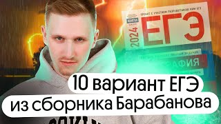 10 вариант ЕГЭ по географии из сборники Барабанова от ФИПИ