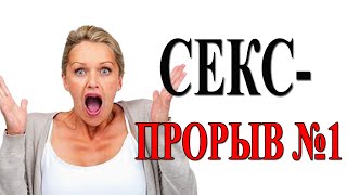 Первый секс прорыв: невероятные научные достижения последних лет