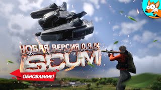 SCUM - Долгожданное обновление!