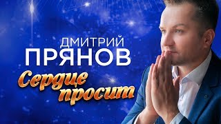 Дмитрий Прянов - Сердце просит (2019)