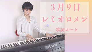 3月9日 | レミオロメン Cover ピアノ弾き語り 【歌詞コード付き】