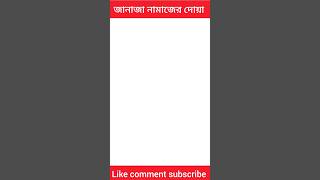 জানাজা নামাজের দোয়া। #shorts #shortsfeed #viral #dua #viralvideo